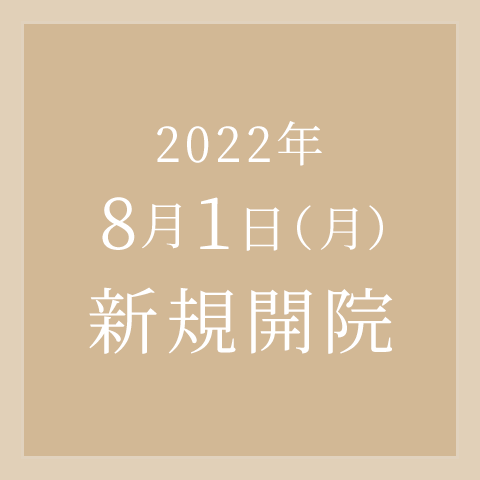 2022年8月1日新規開院